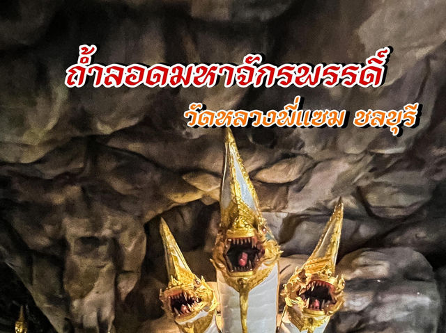 ถ้ำลอดมหาจักรพรรดิ์  "วัดหลวงพี่แซม" จังหวัดชลบุรี