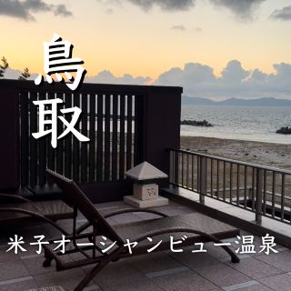 【米子】泡湯聖地！1480 日圓即可享受一整天