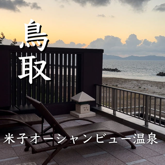【米子】温泉はここ！1480円で1日満喫