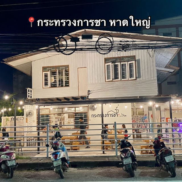📍กระทรวงการชา หาดใหญ่ 📍กระทรวงการชา หาดใหญ่