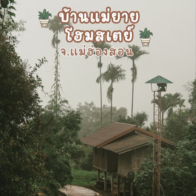 บ้านแม่ยายโฮมสเตย์
