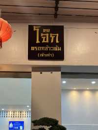 โจ๊ก ตรอกข้าวต้ม(เจ้าเก่า) อุดรธานี 