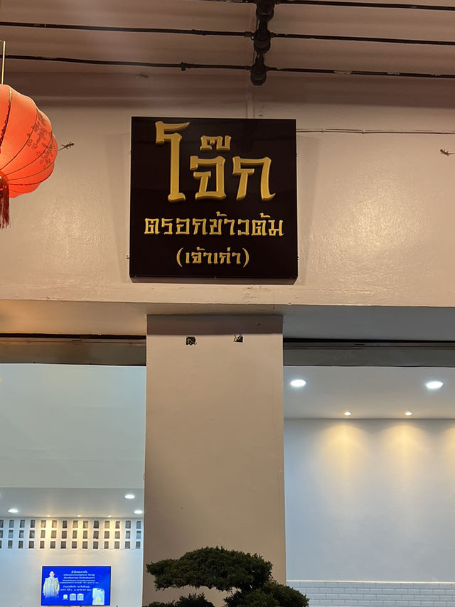 โจ๊ก ตรอกข้าวต้ม(เจ้าเก่า) อุดรธานี 