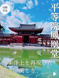 【京都宇治】極楽浄土を再現した美しさ✨世界遺産を堪能しよう