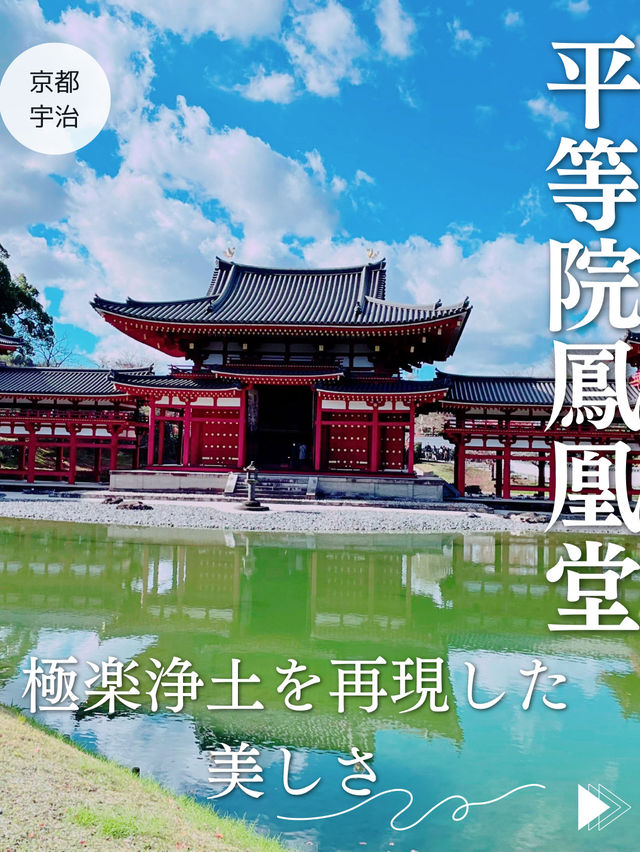 【京都宇治】極楽浄土を再現した美しさ✨世界遺産を堪能しよう