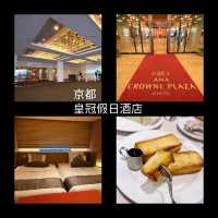 京都全日空皇冠假日酒店：方便舒適，豐盛早餐