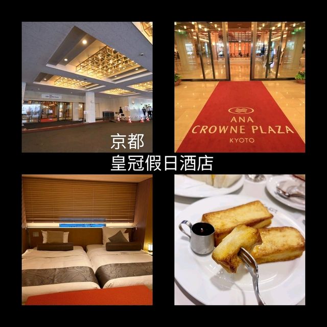京都全日空皇冠假日酒店：方便舒適，豐盛早餐