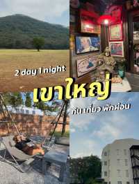 เขาใหญ่ 2 วัน 1 คืน | กิน เที่ยว พักที่ไหนดี? ⛰️