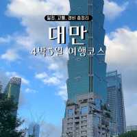 타이베이 여행 4박5일 일정정리