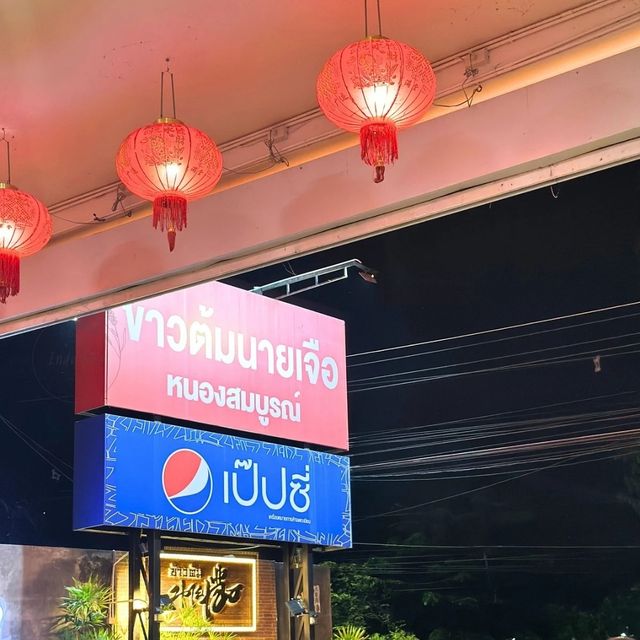 🥗 ข้าวต้มนายเจือ