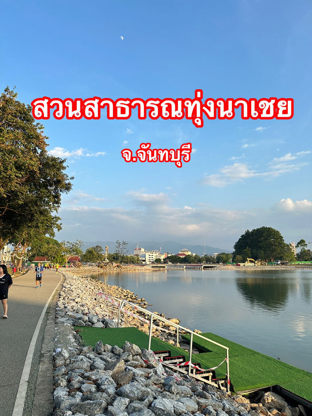 สวนสาธารณะทุ่งนาเชย 🪻