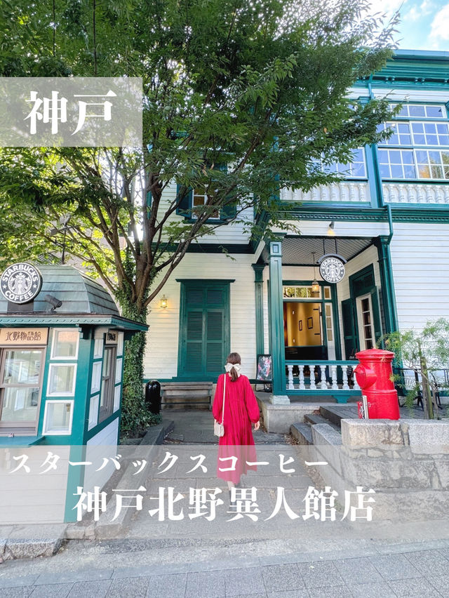 【神戸】神戸北野異人館の素敵なスタバ