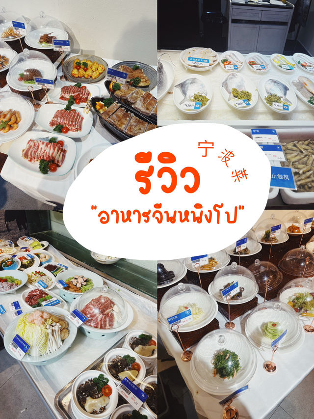 อร่อยถึงเครื่องกับ 'หนิงโปไช่' (Ningbo Cuisine) 🥢