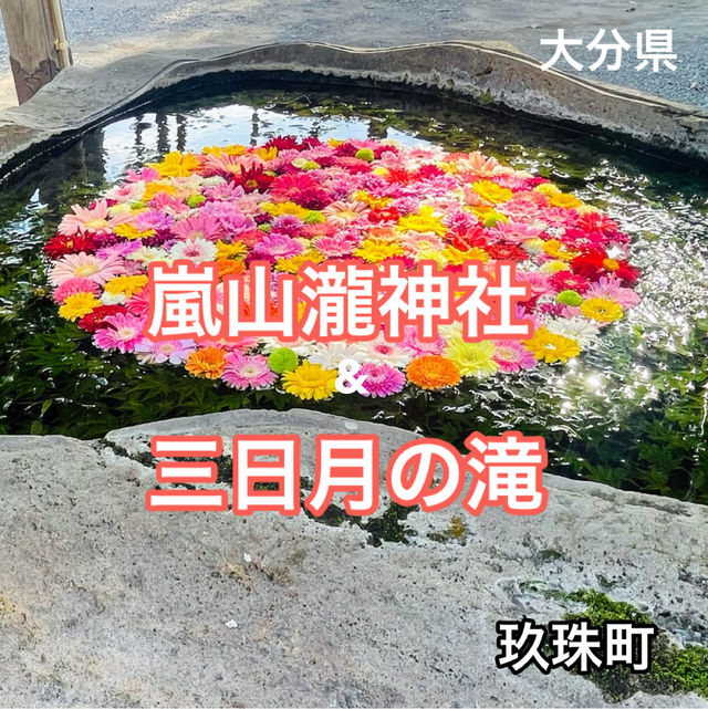 【おんせん県おおいた】美しい花手水に癒される嵐山瀧神社&三日月の滝
