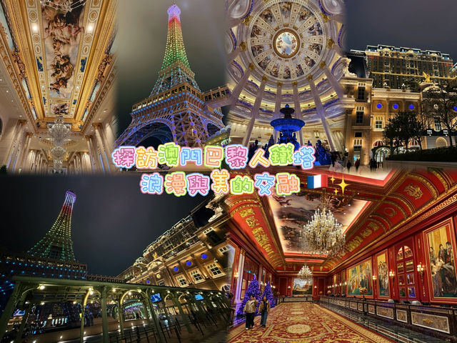 探訪澳門巴黎人鐵塔：浪漫與美的交融 🇫🇷✨