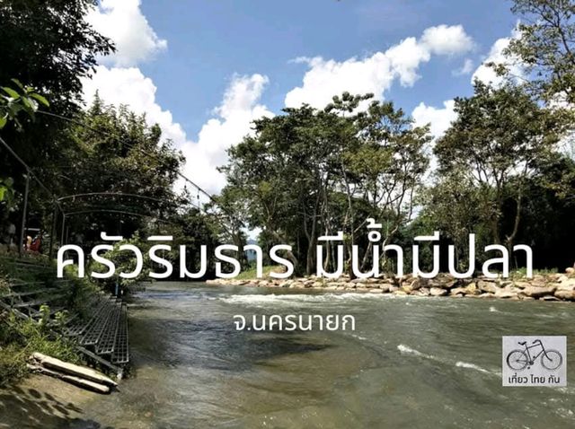พามาทานอาหารริมลำธารในจังหวัดนครนายก