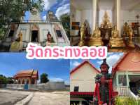 วัดกระทงลอย