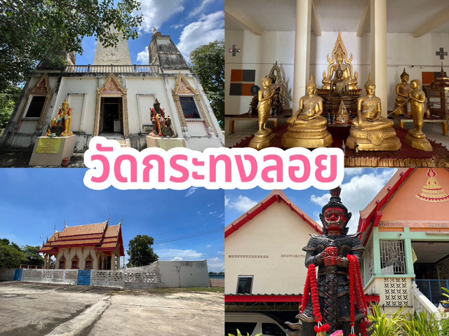 วัดกระทงลอย