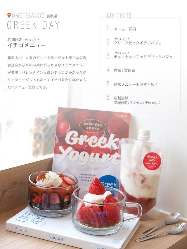 【表参道】人気グリークヨーグルト屋さんからイチゴパフェ登場🍓