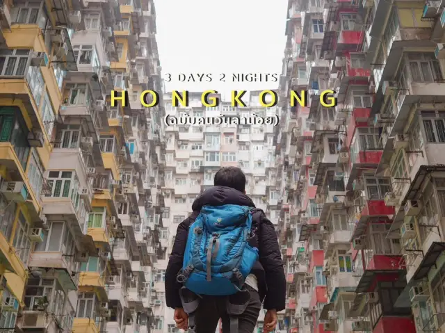 香港3天2夜的行程規劃，小資族必看