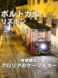 【ポルトガル／リスボン】19世紀末に開業「グロリアのケーブルカー」⁡