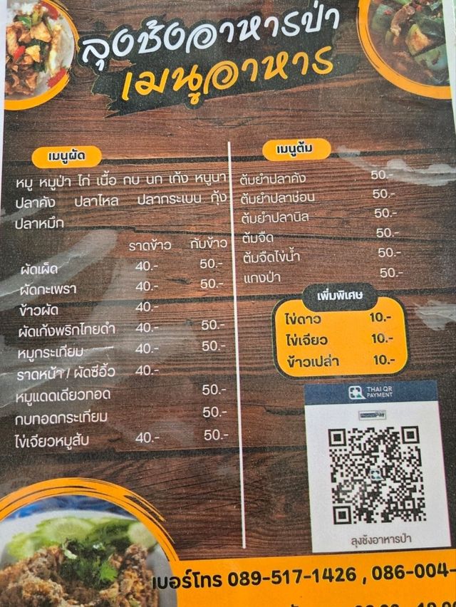 ลุงช้งอาหารป่า ไทรน้อย