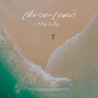 我們去緬甸海吧🩵🌊👙