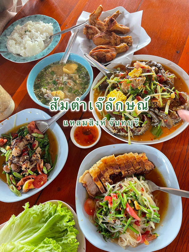 ส้มตำเจ๊ลักษณ์ แหลมสิงห์ จันทบุรี