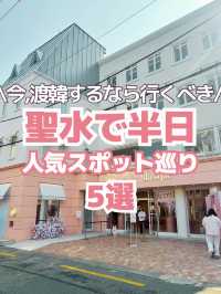 【韓国旅行】聖水で半日！人気スポットまとめ💖