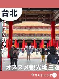 【台北女一人旅】個人旅行でも行きやすい！行っておきたいオススメ観光地三選！