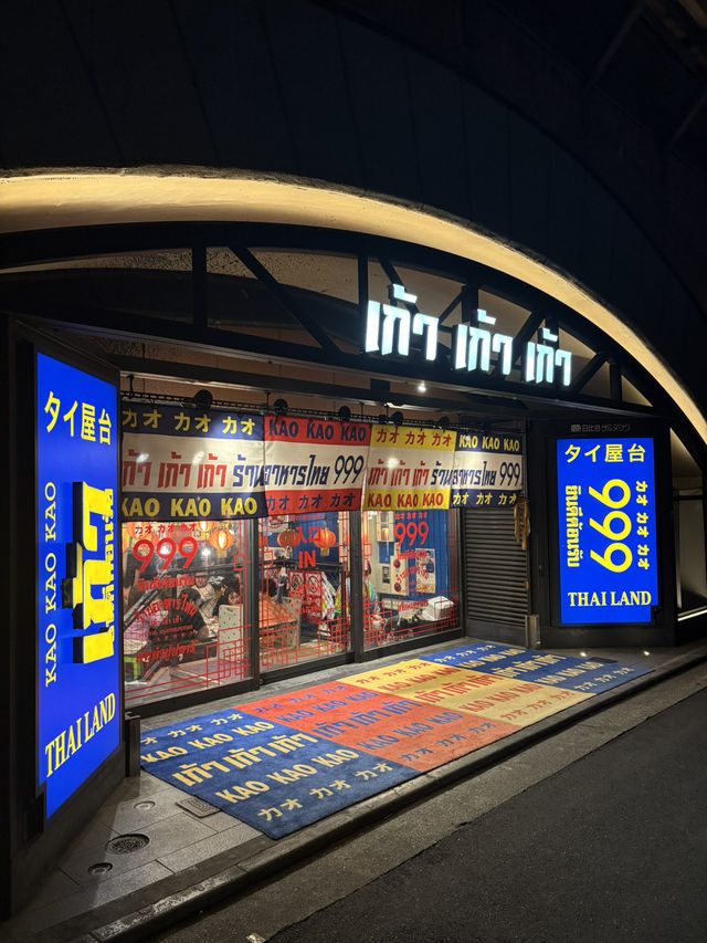 【東京🗼】日比谷ガード下の本格タイ料理店🇹🇭
