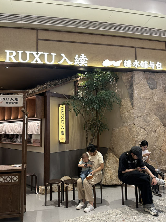 深圳新店「入續糖水鋪與包」