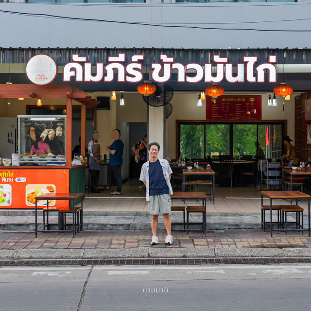คัมภีร์ข้าวมันไก่ 🍚🍗