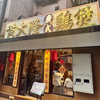 全台首家廣式雞煲｜黃大隆廣式雞煲