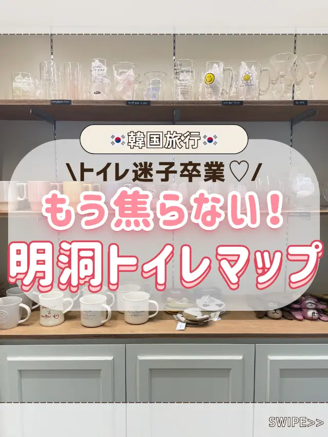 明洞廁所地圖！