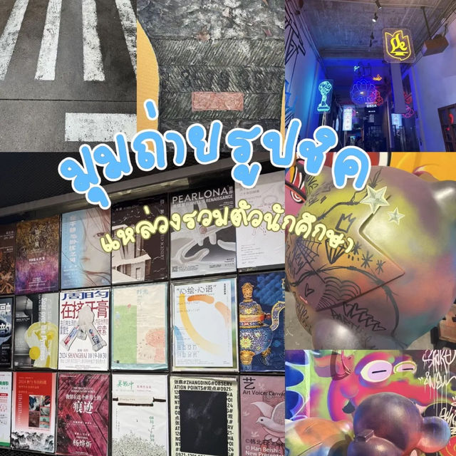 รีวิว M50 Creative Space ที่เซี่ยงไฮ้