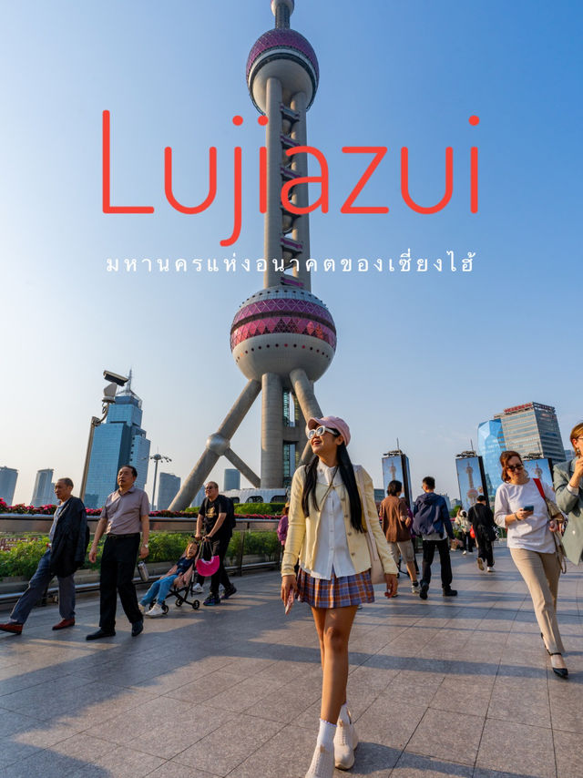 Lujiazui – มหานครแห่งอนาคตของเซี่ยงไฮ้