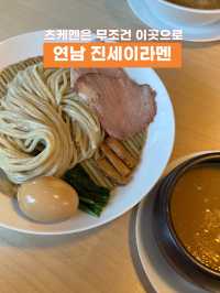 한국에서 츠케멘은 그냥 이곳일게요. 🍜 연남 진세이 라멘