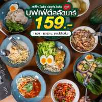 บุฟเฟ่ต์สลัดไปเล้ยยย