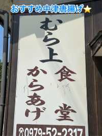 中津唐揚げおすすめ⭐️