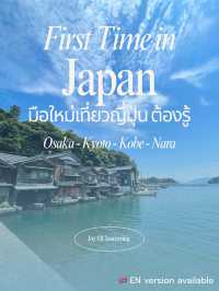 📌 ข้อมูลจำเป็นสำหรับมือใหม่เที่ยวญี่ปุ่น 🇯🇵