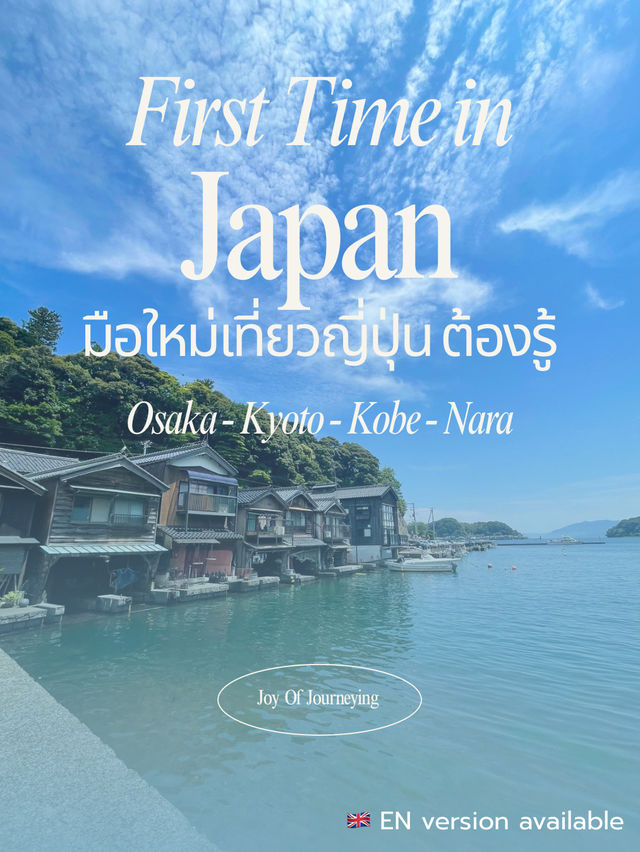 📌 ข้อมูลจำเป็นสำหรับมือใหม่เที่ยวญี่ปุ่น 🇯🇵