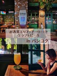 【バンコク🇹🇭】お洒落エリア<アーリー>でクラフトビール🍺