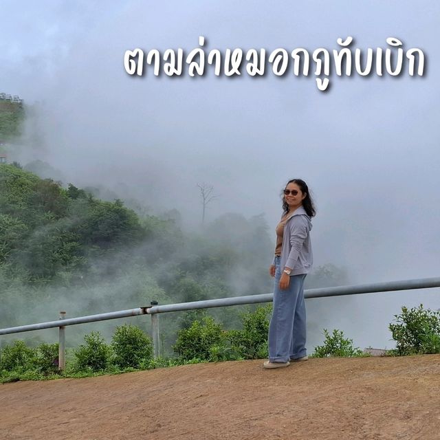 ตามล่าหมอกภูทับเบิก