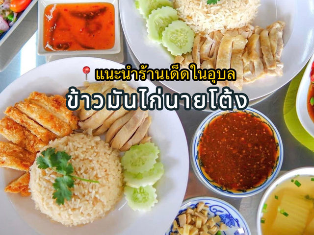 ข้าวมันไก่นายโต้ง - ร้านที่จริงใจในอุบล