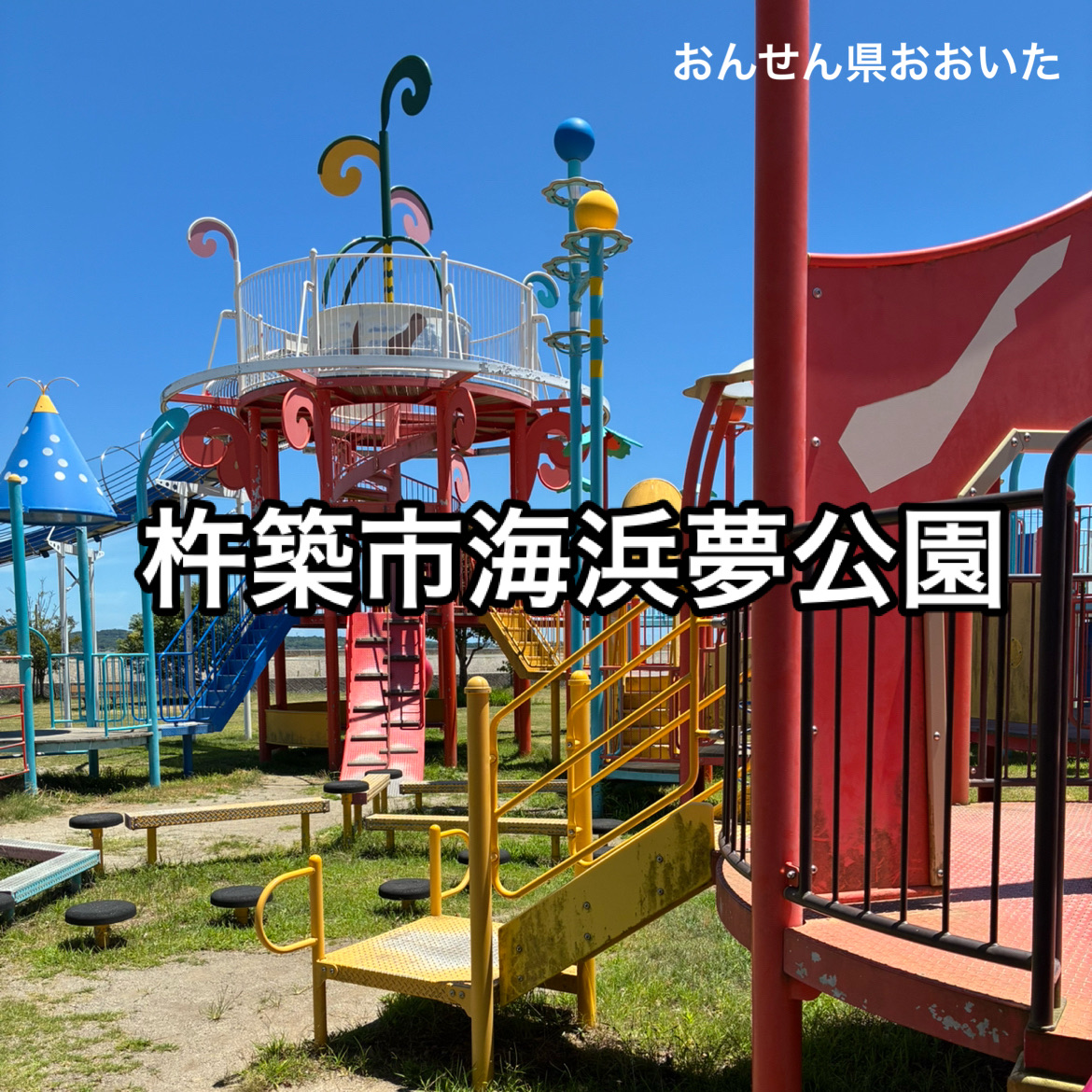 杵築 市 海浜 夢 公園