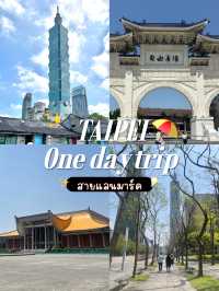เที่ยวไทเป สายแลนมาร์ค