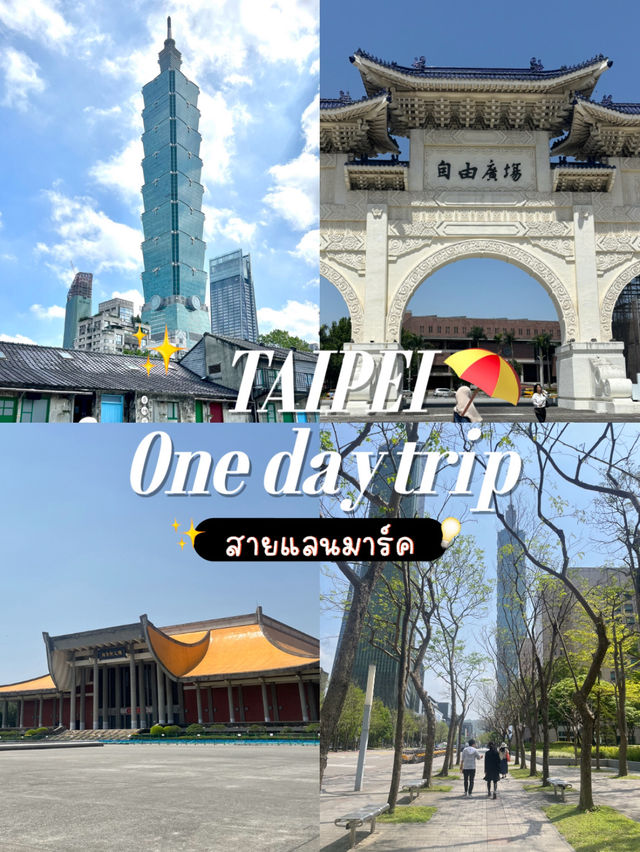 เที่ยวไทเป สายแลนมาร์ค