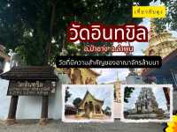วัดอินทขิล ลำพูน วัดเก่าแก่ตำนานอาณาจักรล้านนา