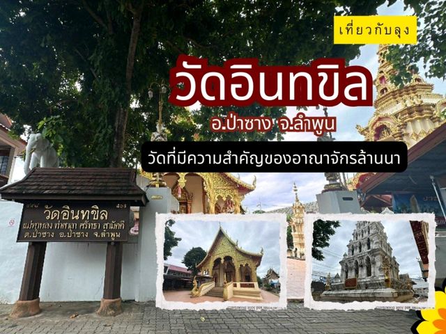 วัดอินทขิล ลำพูน วัดเก่าแก่ตำนานอาณาจักรล้านนา